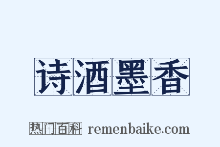 诗酒墨香是什么意思的图片